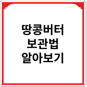 땅콩버터-보관법-알아보기