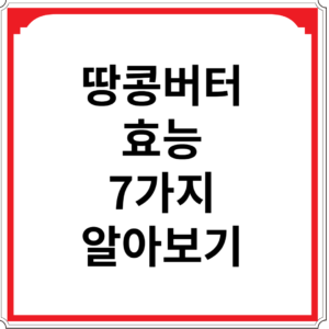 땅콩버터-효능-7가지-알아보기