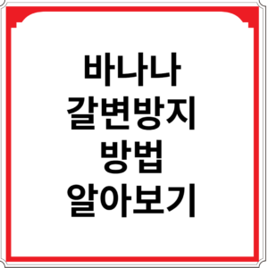 바나나-갈변-방지-방법-알아보기