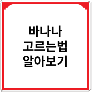 바나나-고르는-법-알아보기