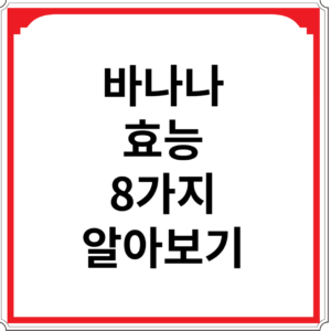 바나나-효능-8가지-알아보기