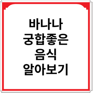 바나나와-궁합-좋은-음식-알아보기