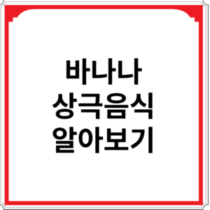 바나나와-상극-음식-알아보기