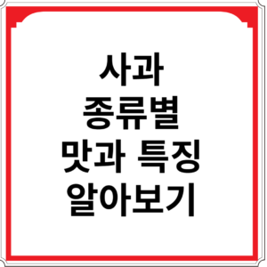 사과-종류-맛과-특징-알아보기