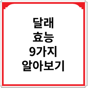달래-효능-9가지-알아보기