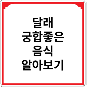 달래와-궁합-좋은-음식-알아보기