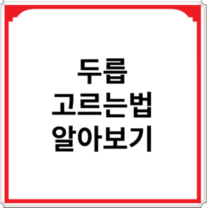 두릅-고르는-법-알아보기