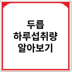 두릅-하루-섭취량-알아보기