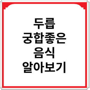 두릅과-궁합-좋은-음식-알아보기