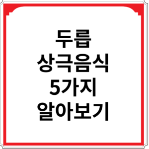 두릅과-상극-음식-5가지-알아보기