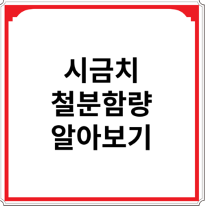 시금치-철분-함량-알아보기