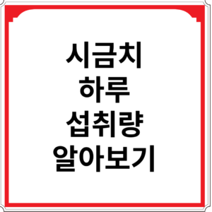 시금치-하루-섭취량-알아보기