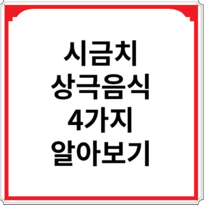 시금치와-상극-음식-4가지-알아보기