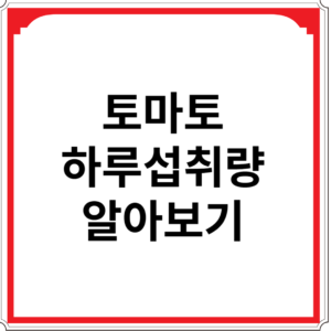 토마토-하루-섭취량-알아보기