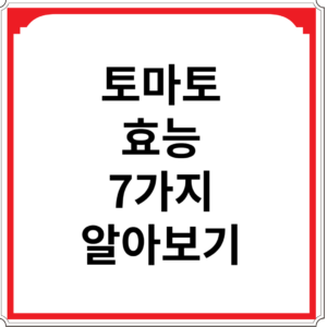 토마토-효능-7가지-알아보기