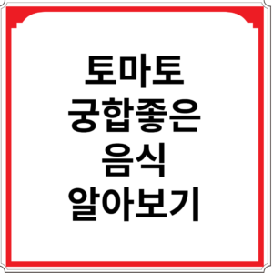 토마토와-궁합-좋은-음식-알아보기