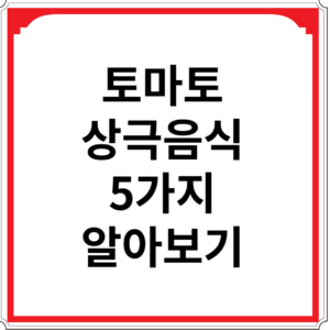토마토와-상극-음식-5가지-알아보기