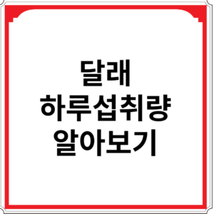 달래-하루-섭취량-알아보기