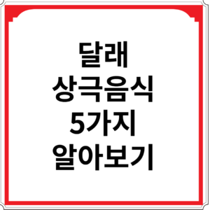 달래와-상극-음식-5가지