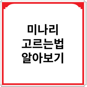 미나리-고르는-법-알아보기