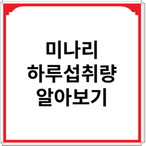 미나리-하루-섭취량-알아보기