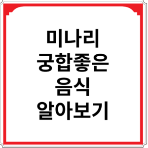 미나리와-궁합-좋은-음식-알아보기