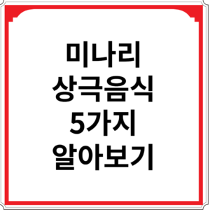 미나리와-상극-음식-5가지-알아보기