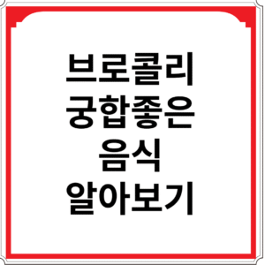 브로콜리와-궁합-좋은-음식-알아보기