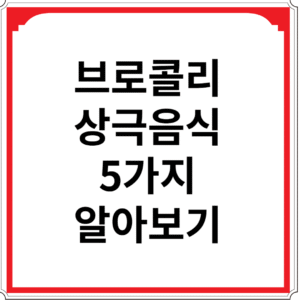 브로콜리와-상극-음식-5가지-알아보기