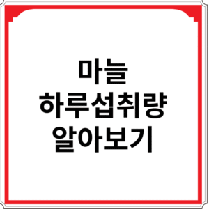 마늘-하루-섭취량-알아보기