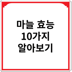 마늘-효능-10가지-알아보기