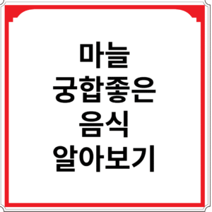 마늘과-궁합-좋은-음식-알아보기