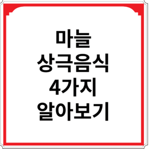 마늘과-상극-음식-4가지-알아보기