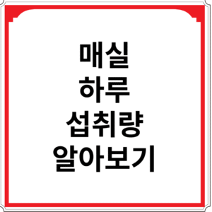 매실-하루-섭취량-알아보기