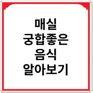 매실과-궁합-좋은-음식-알아보기