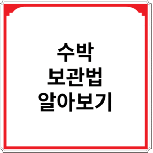 수박-보관법-알아보기