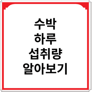 수박-하루-섭취량-알아보기