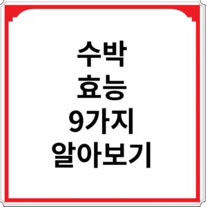 수박-효능-9가지-알아보기