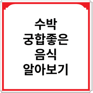 수박과-궁합-좋은-음식-알아보기