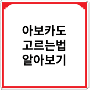 아보카도-고르는법-알아보기