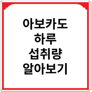 아보카도-하루-섭취량-알아보기