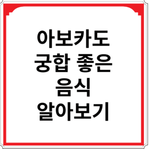 아보카도와-궁합-좋은-음식-알아보기