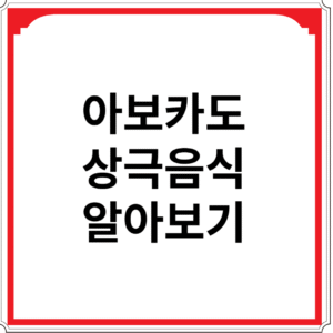 아보카도와-상극-음식-알아보기