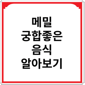 메밀과-궁합-좋은-음식-알아보기