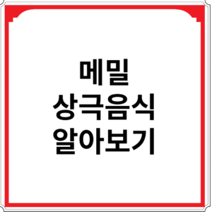 메밀과-상극-음식-알아보기