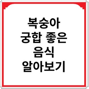 복숭아와-궁합-좋은-음식-알아보기