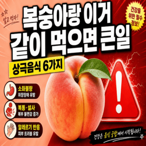 복숭아와-상극-음식-알아보기
