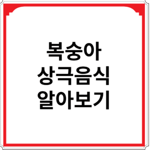 복숭아와-상극-음식-알아보기