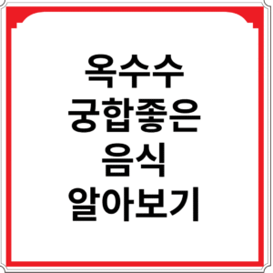 옥수수와-궁합-좋은-음식-알아보기