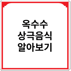 옥수수와-상극-음식-알아보기